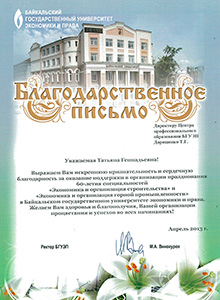 Благодарность